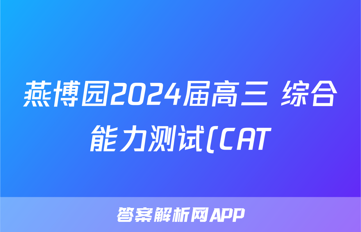 燕博园2024届高三 综合能力测试(CAT)(一)文数答案